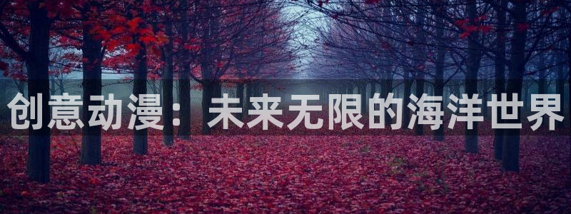 动漫屋app下载安装：创意动漫：未来无限的海洋世界