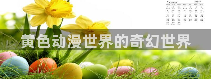 动漫屋下载入口：黄色动漫世界的奇幻世界